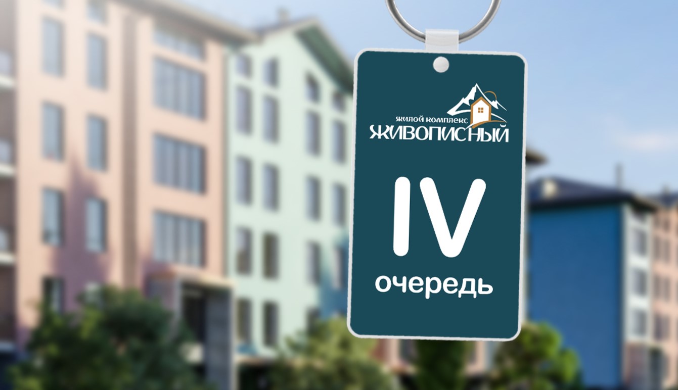 Старт продаж квартир четвертой очереди в ЖК «Живописный» уже 18 марта!